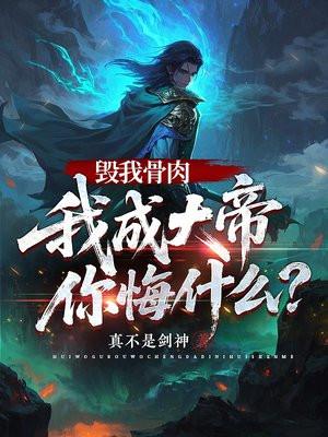 毁我骨肉，我成大帝你悔什么？