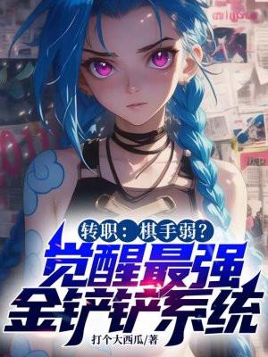 转职:棋手弱?觉醒最强金铲铲系统