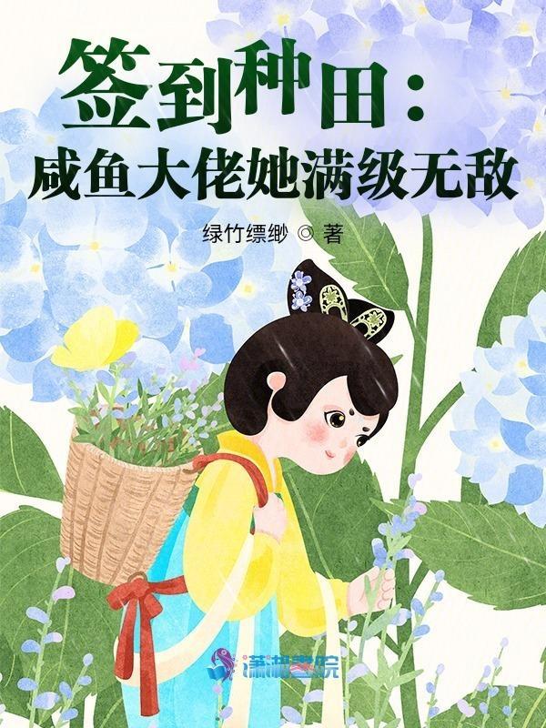 签到种田:咸鱼大佬她满级无敌