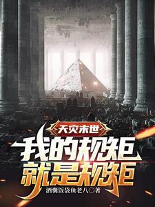 天灾末世:我的规矩就是规矩