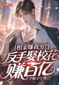 相亲嫌我穷?反手娶校花赚百亿
