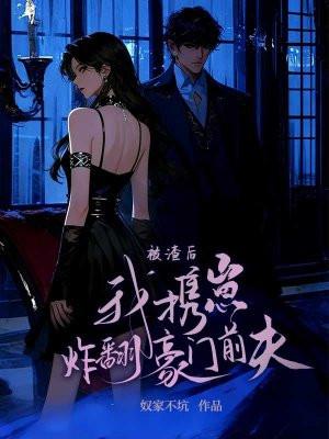 被渣后,我携崽炸翻豪门前夫